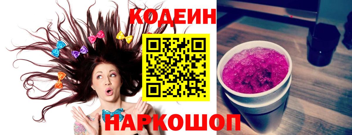 Заинск  Кодеин напиток Lean (лин)  Codein Purple Drank  Вход с VPN 